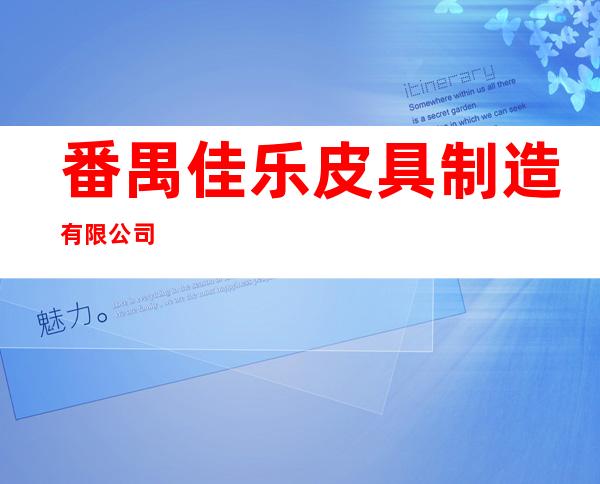 番禺佳乐皮具制造有限公司